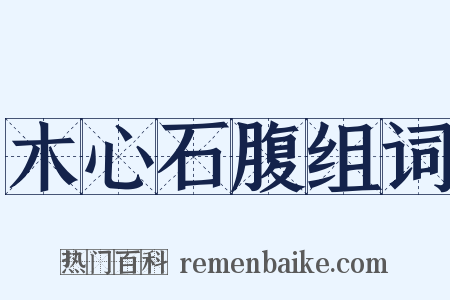 木心石腹组词是什么意思的图片